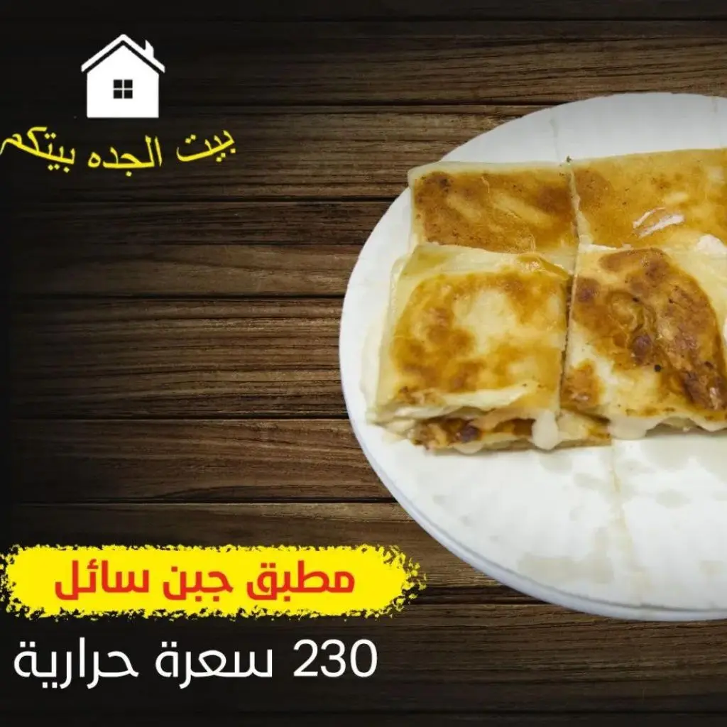 Liquid Cheese Mutabbaq